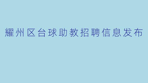 耀州区台球助教招聘信息发布