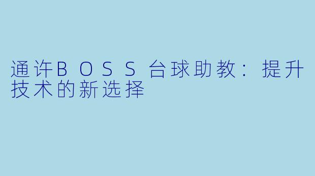 通许BOSS台球助教：提升技术的新选择