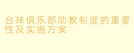 台球俱乐部助教制度的重要性及实施方案