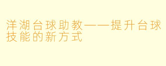 洋湖台球助教——提升台球技能的新方式