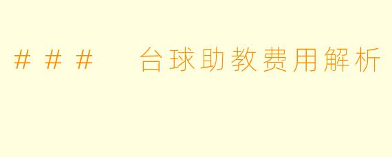 ### 台球助教费用解析