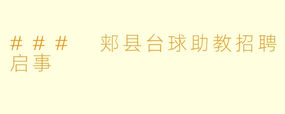 ### 郏县台球助教招聘启事