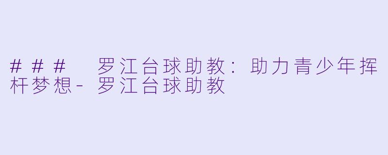 ### 罗江台球助教:助力青少年挥杆梦想