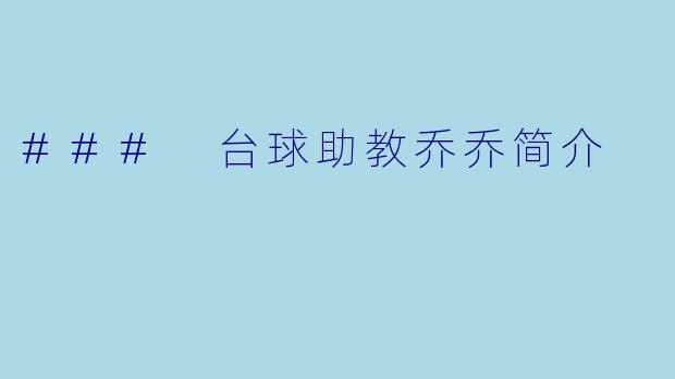 ### 台球助教乔乔简介