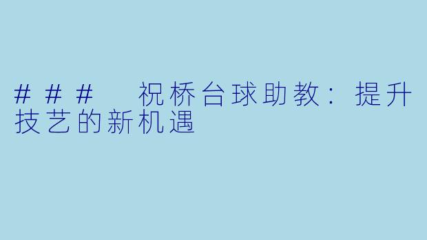 ### 祝桥台球助教：提升技艺的新机遇
