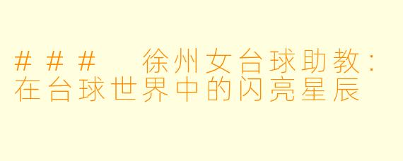 ### 徐州女台球助教：在台球世界中的闪亮星辰