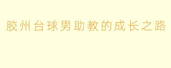 胶州台球男助教的成长之路