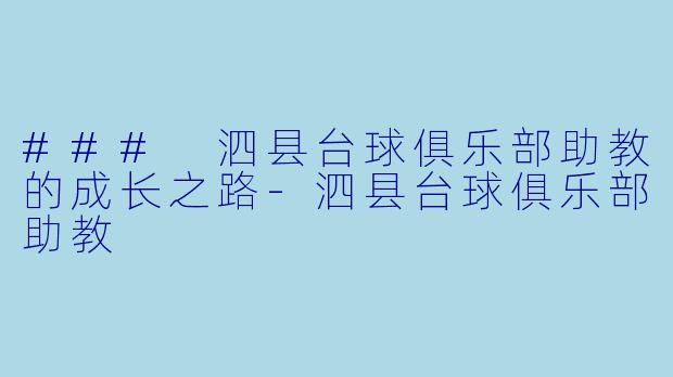 ### 泗县台球俱乐部助教的成长之路-泗县台球俱乐部助教