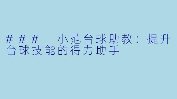 ### 小范台球助教:提升台球技能的得力助手