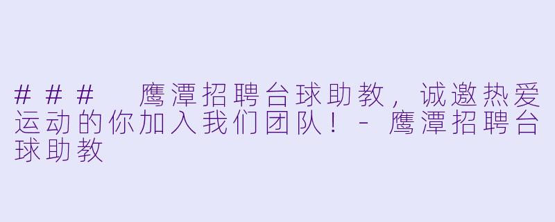 ### 鹰潭招聘台球助教,诚邀热爱运动的你加入我们团队!