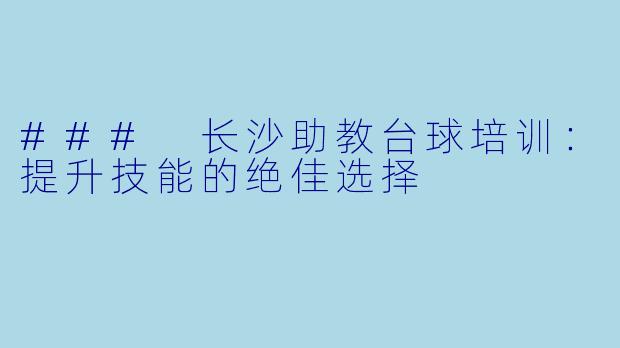 ### 长沙助教台球培训：提升技能的绝佳选择