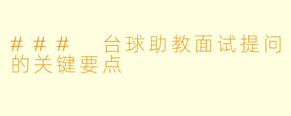 ### 台球助教面试提问的关键要点