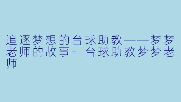 追逐梦想的台球助教——梦梦老师的故事