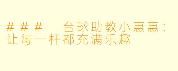 ### 台球助教小惠惠：让每一杆都充满乐趣
