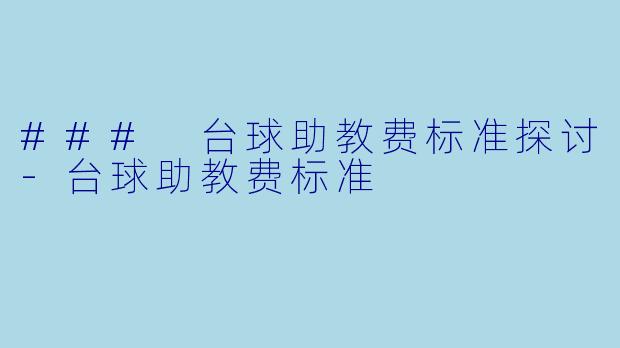 ### 台球助教费标准探讨