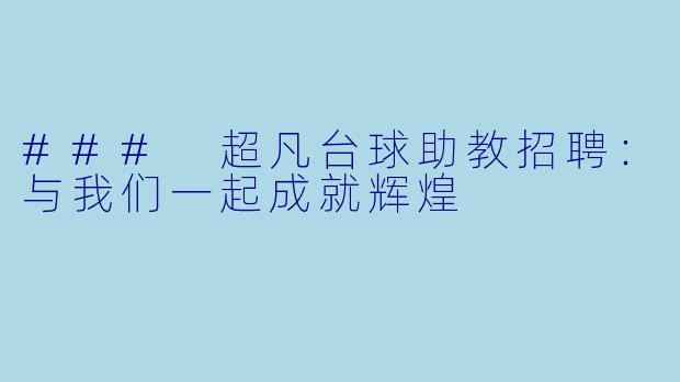 ### 超凡台球助教招聘：与我们一起成就辉煌