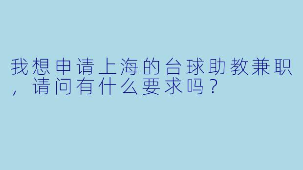 我想申请上海的台球助教兼职,请问有什么要求吗?