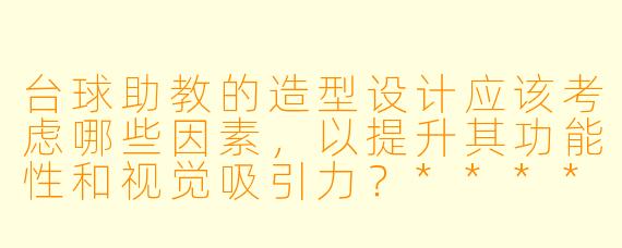 台球助教的造型设计应该考虑哪些因素,以提升其功能性和视觉吸引力?****