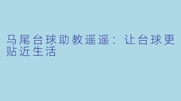 马尾台球助教遥遥：让台球更贴近生活