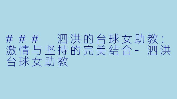 ### 泗洪的台球女助教:激情与坚持的完美结合
