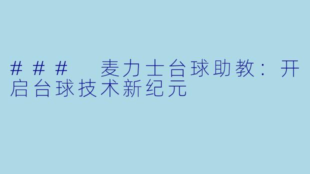 ### 麦力士台球助教:开启台球技术新纪元