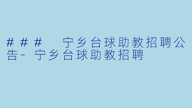### 宁乡台球助教招聘公告-宁乡台球助教招聘