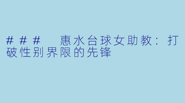 ### 惠水台球女助教：打破性别界限的先锋