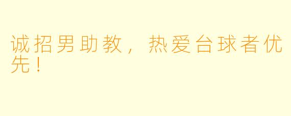 诚招男助教,热爱台球者优先!