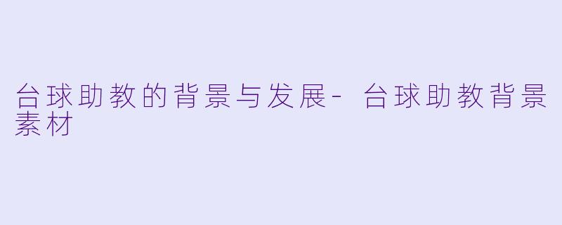 台球助教的背景与发展