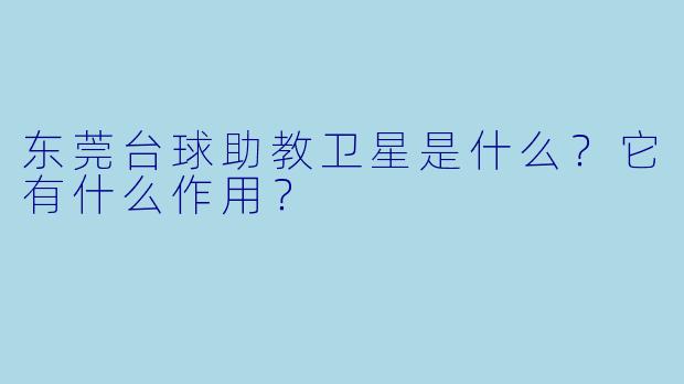 东莞台球助教卫星是什么?它有什么作用?
