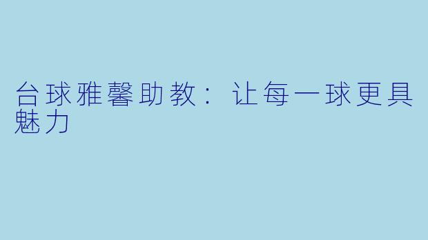 台球雅馨助教：让每一球更具魅力