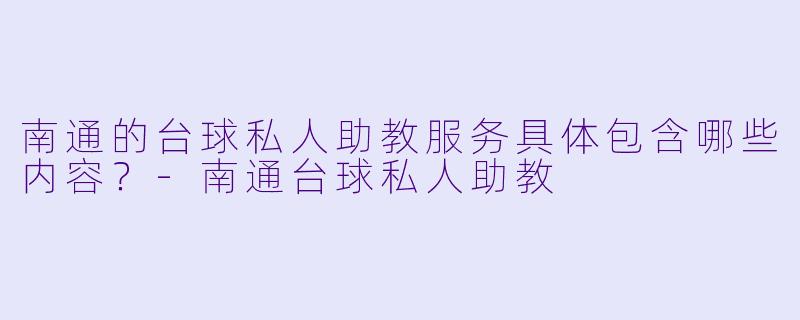 南通的台球私人助教服务具体包含哪些内容?