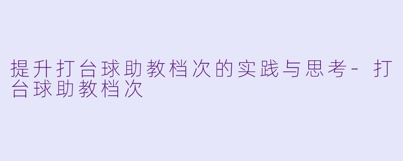 提升打台球助教档次的实践与思考
