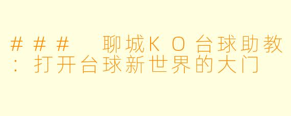 ### 聊城KO台球助教：打开台球新世界的大门