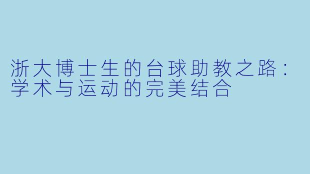 浙大博士生的台球助教之路：学术与运动的完美结合