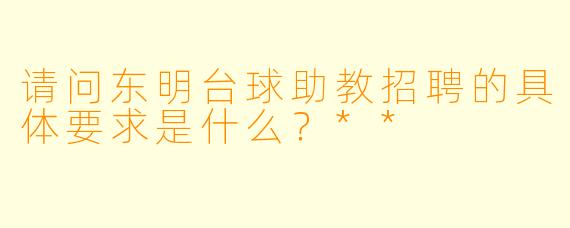 请问东明台球助教招聘的具体要求是什么？**