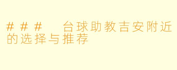 ### 台球助教吉安附近的选择与推荐