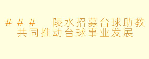 ### 陵水招募台球助教 共同推动台球事业发展