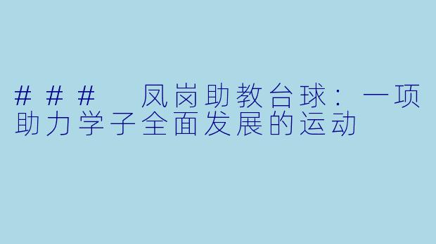 ### 凤岗助教台球：一项助力学子全面发展的运动