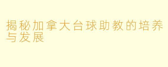 揭秘加拿大台球助教的培养与发展