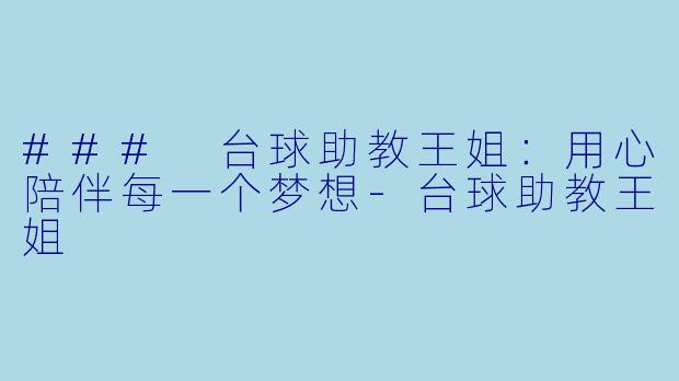 ### 台球助教王姐:用心陪伴每一个梦想