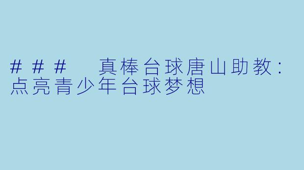 ### 真棒台球唐山助教：点亮青少年台球梦想