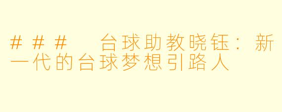 ### 台球助教晓钰:新一代的台球梦想引路人