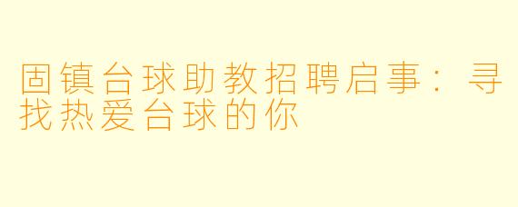 固镇台球助教招聘启事：寻找热爱台球的你