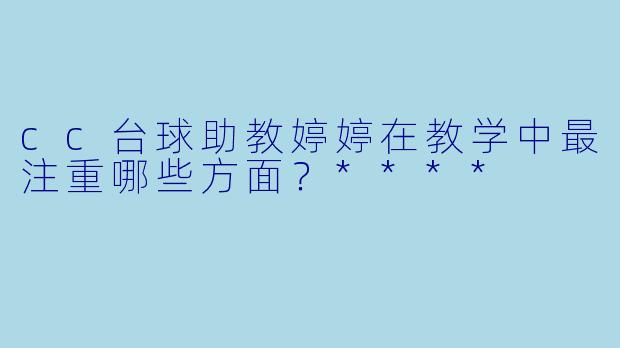 cc台球助教婷婷在教学中最注重哪些方面?****