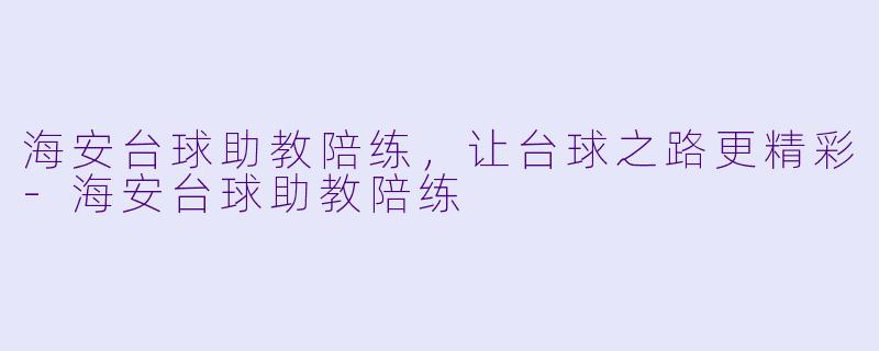 海安台球助教陪练,让台球之路更精彩