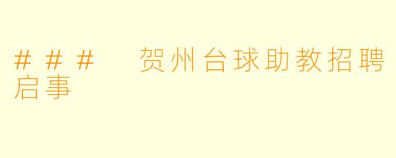 ### 贺州台球助教招聘启事