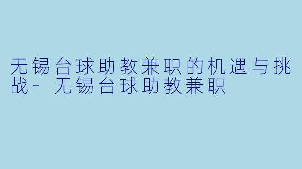 无锡台球助教兼职的机遇与挑战