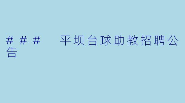 ### 平坝台球助教招聘公告
