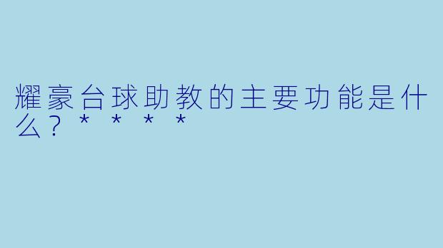 耀豪台球助教的主要功能是什么？****